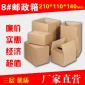 8号邮政箱 快递包装纸箱 瓦楞箱 纸箱 批发订做印刷厂家